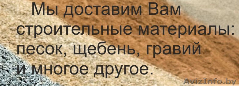 Гравий песок щебень - Изображение #1, Объявление #1627291