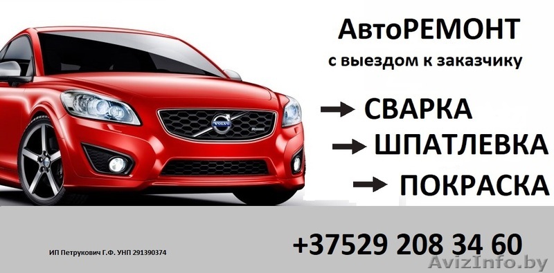 Авторемонт. Сварка. Шпатлевка. Покраска. - Изображение #1, Объявление #1634309
