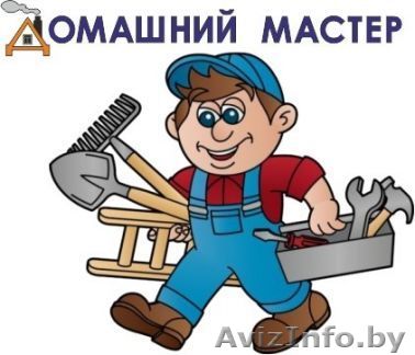 муж на час.любой ремонт - Изображение #1, Объявление #1643114