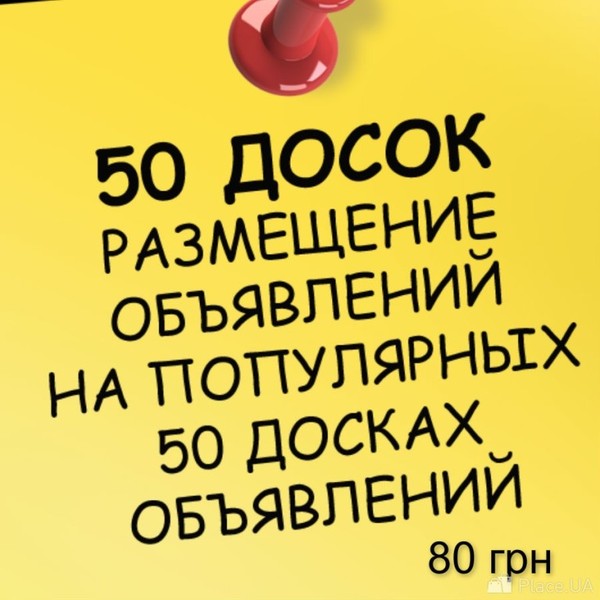 Размещение объявления сразу на 50 популярных досках объявлений - Изображение #1, Объявление #1648497