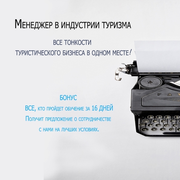 Курс Менеджер в индустрии Туризма - Изображение #1, Объявление #1671191