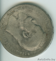 Продам царские императорские монеты. - Изображение #3, Объявление #617098