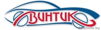 АвтоЦентрВинтик - Изображение #1, Объявление #683165