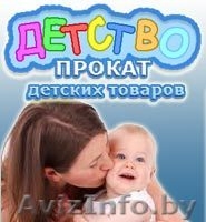 Прокат товаров для детей!!!! - Изображение #2, Объявление #949196