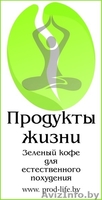 Зеленый кофе для естественного похудения - доставка в Гомель и по области! - Изображение #2, Объявление #995348