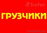 Грузчики Брест разнорабочие, погрузка разгрузка  - Изображение #2, Объявление #1152151