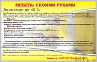 Мебель своими руками . экономия до 40% - Изображение #2, Объявление #1167504