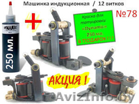 Тату машинки для татуировок, низкие цены - Изображение #7, Объявление #1226864