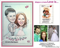 Весёлые шаржи для любимых - Изображение #3, Объявление #1376209
