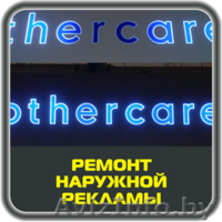 Ремонт наружной рекламы в Бресте - Изображение #1, Объявление #1474567