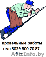 Кровельные работы, все виды кровли, срочный ремонт кровли - Изображение #4, Объявление #1559850
