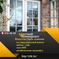 Мебель, лофт, ландшафт, окна пвх - Честный Коммерсант - Изображение #3, Объявление #1649505