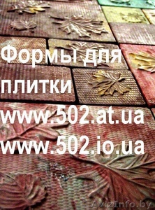 Формы Систром 635 руб/м2 на www.502.at.ua глянцевые для тротуарной и фасад 038 - Изображение #1, Объявление #85772