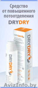  DRYDRY-эффективное средство от пота - Изображение #1, Объявление #345738