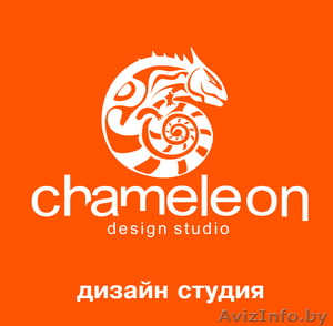 Дизайн студия Chameleon в Бресте - Изображение #1, Объявление #743557