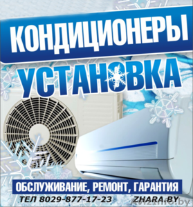 Установка кондиционеров по РБ