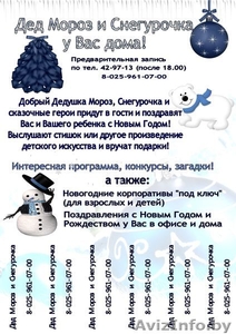 Дед Мороз и Снегурочка у Вас дома! - Изображение #1, Объявление #1000083
