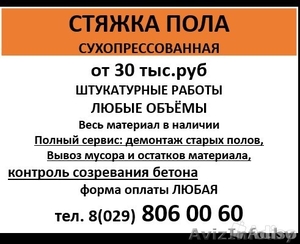 Сухопрессованная стяжка пола, Брестская область - Изображение #1, Объявление #1170448