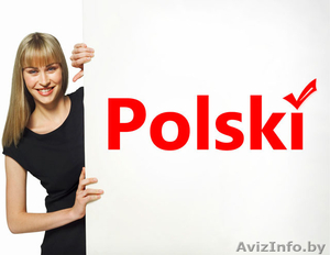 Курсы "Польского языка" - Изображение #1, Объявление #1232596