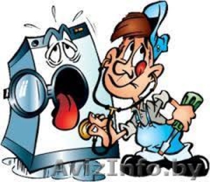 Ремонт и обслуживание стиральных машин - Изображение #1, Объявление #1287293