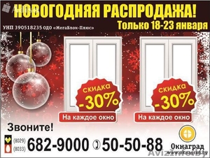 Компания "Окнаград" проводит«Новогоднюю распродажу»в Бресте — СКИДКИ 30% на окна - Изображение #1, Объявление #1361003