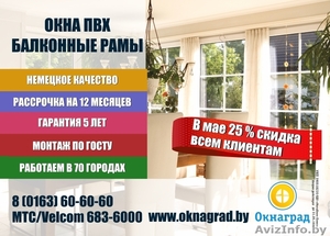 В компании «Окнаград» до 31 мая скидка 25% на окна ПВХ! 