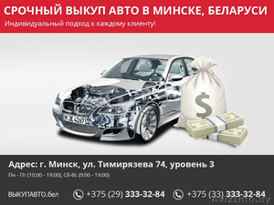 Срочный выкуп авто в Минске,  Беларуси.