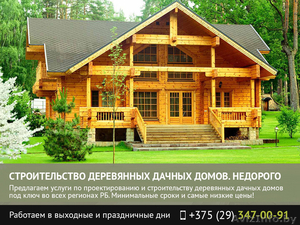 Строительство деревянных дачных домов. Брест. - Изображение #1, Объявление #1482227