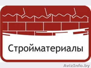 Стройматериалы в Минске с доставкой