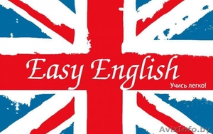 Английский без хлопот - Изображение #1, Объявление #1307715