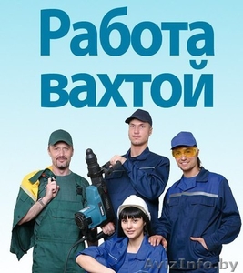 Вахтовый метод работы. Высокооплачиваемая работа.Пинск