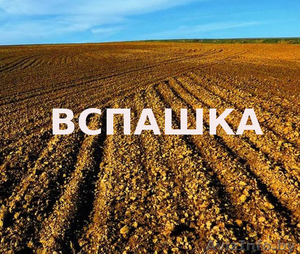 Вспашка поля,  огорода