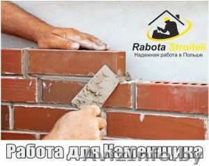 Каменщик / Плотник-опалубщик – Легальная работа – прямо сйечас  -Польш