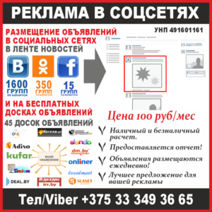 Размещение объявлений в соцсетях и на бесплатных досках объявлений