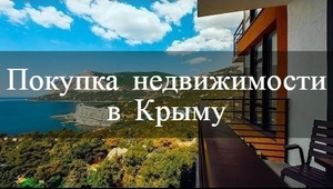 Хотите переехать в Крым и купить недвижимость в Крыму?  - Изображение #1, Объявление #1699683