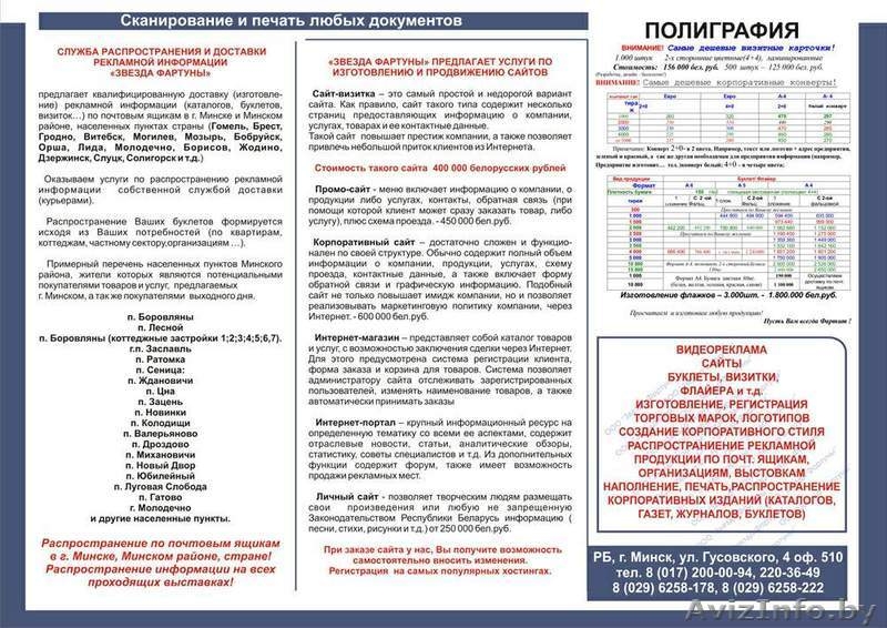 ООО "Звезда Фартуны" предлагает распространение  рекламной информации по г.Минск - Изображение #2, Объявление #37823