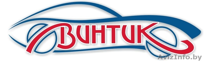 АвтоЦентрВинтик - Изображение #1, Объявление #683165