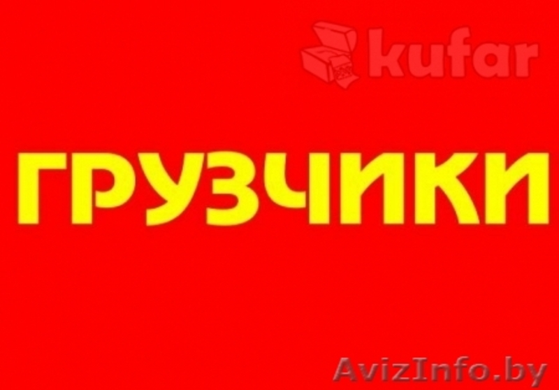 Грузчики Брест разнорабочие, погрузка разгрузка  - Изображение #2, Объявление #1152151