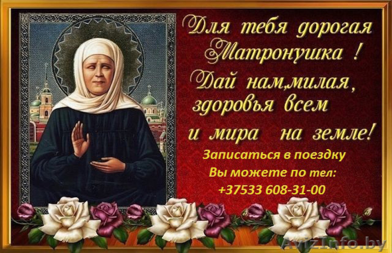 Тур к Матроне Московской - Изображение #2, Объявление #1469349