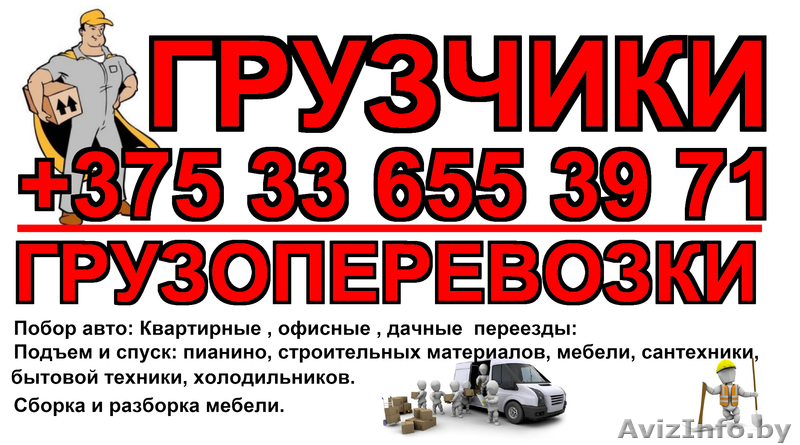 Грузоперевозки , подбор техники и грузчиков  - Изображение #2, Объявление #1572054