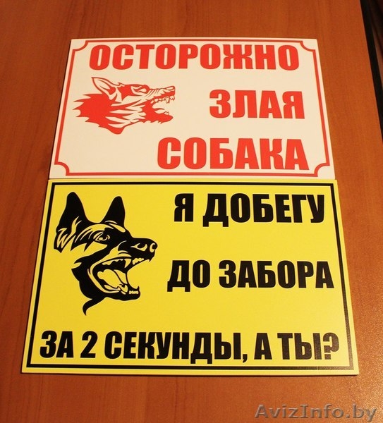 Адресные таблички на дом, таблички злая собака - Изображение #2, Объявление #1576580