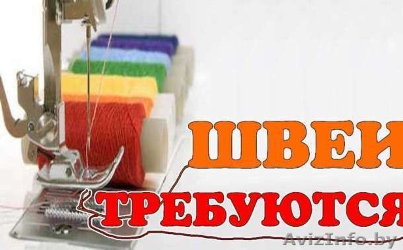 Требуются швеи (оверлок, распошевалка) в Бресте. - Изображение #5, Объявление #1608789